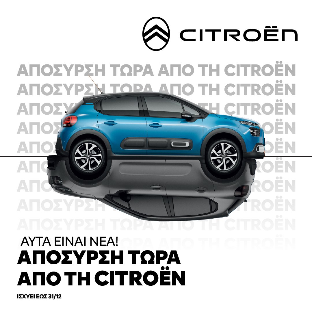 Αυτά είναι νέα, απόσυρση τώρα από τη Citroën!